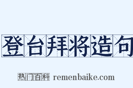 登台拜将造句是什么意思的图片